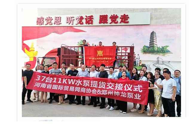 河南国际贸易网商协会、南昌富贵社会责任项目有限公司水泵提货交接，未来路街道赠神龙排涝突击队锦旗